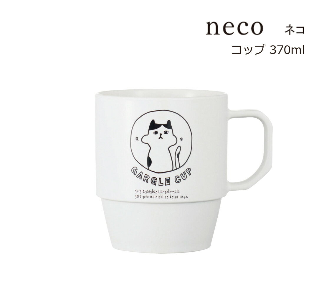 SO-Q STYLE（ソーキュースタイル） neco ねこ コップ 370ml【うがい コップ おしゃれ】【歯ブラシスタンド おしゃれ】【サニタリールーム 洗面所】【タンブラー】【うがいカップ】【歯磨き コップ プラスチック】【猫好き ネコ好き】【素地のナカジマ】【日本製】