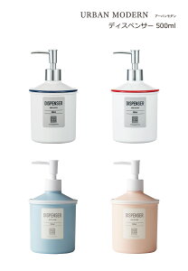 SO-Q STYLE（ソーキュースタイル） URBAN MODERN アーバンモダン ディスペンサー 500ml【ラベルシール付き】【シャンプー リンス コンディショナー ボディソープ】【ソープ ディスペンサー ボトル おしゃれ】【ソープボトル 詰替】【素地のナカジマ】【日本製】