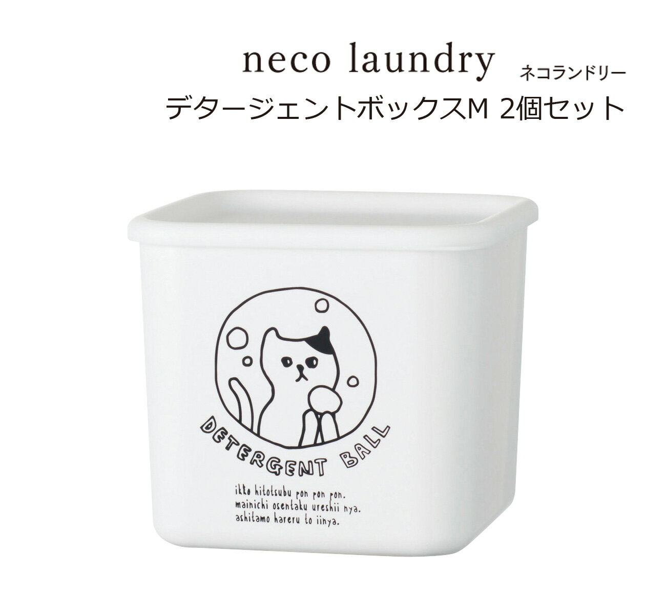 SO-Q STYLE（ソーキュースタイル） neco laundry ネコランドリー デタージェントボックス M 1100ml 2個 セット