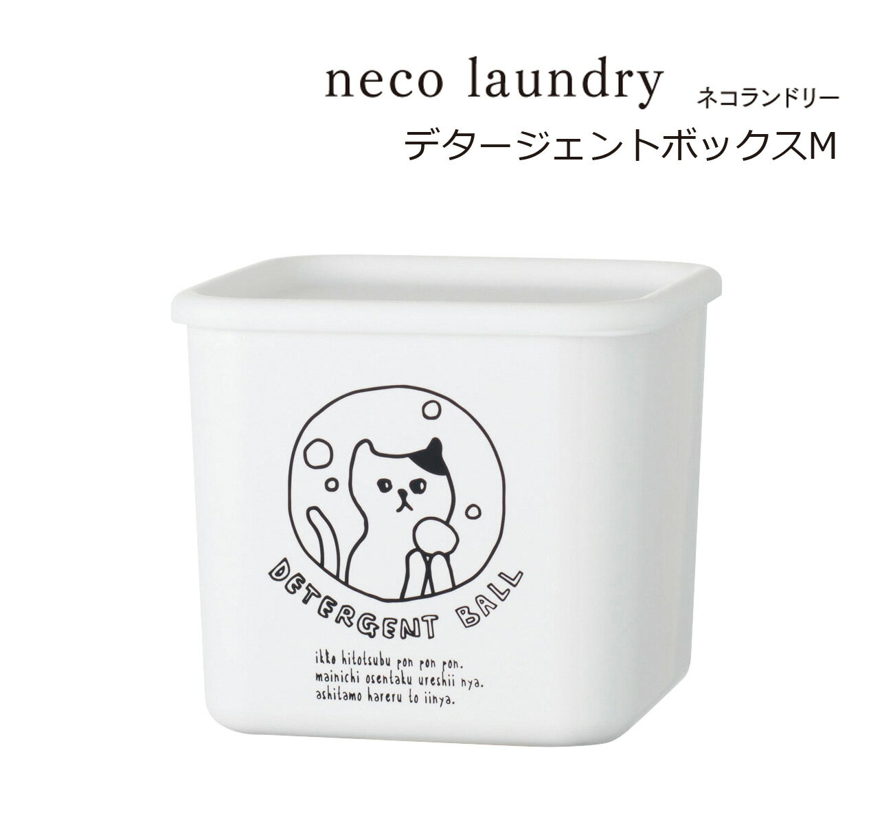 SO-Q STYLE（ソーキュースタイル） neco laundry ネコランドリー デタージェントボックス M 1100ml