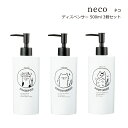 SO-Q STYLE（ソーキュースタイル） neco ネコ ディスペンサー 500ml 3個 トリオ セット【送料無料】【ネコグッズ 猫グッズ 猫好き】【シャンプー コンディショナー ボディソープ】【ソープ ディスペンサー ボトル おしゃれ 詰替ボトル】【素地のナカジマ】【日本製】