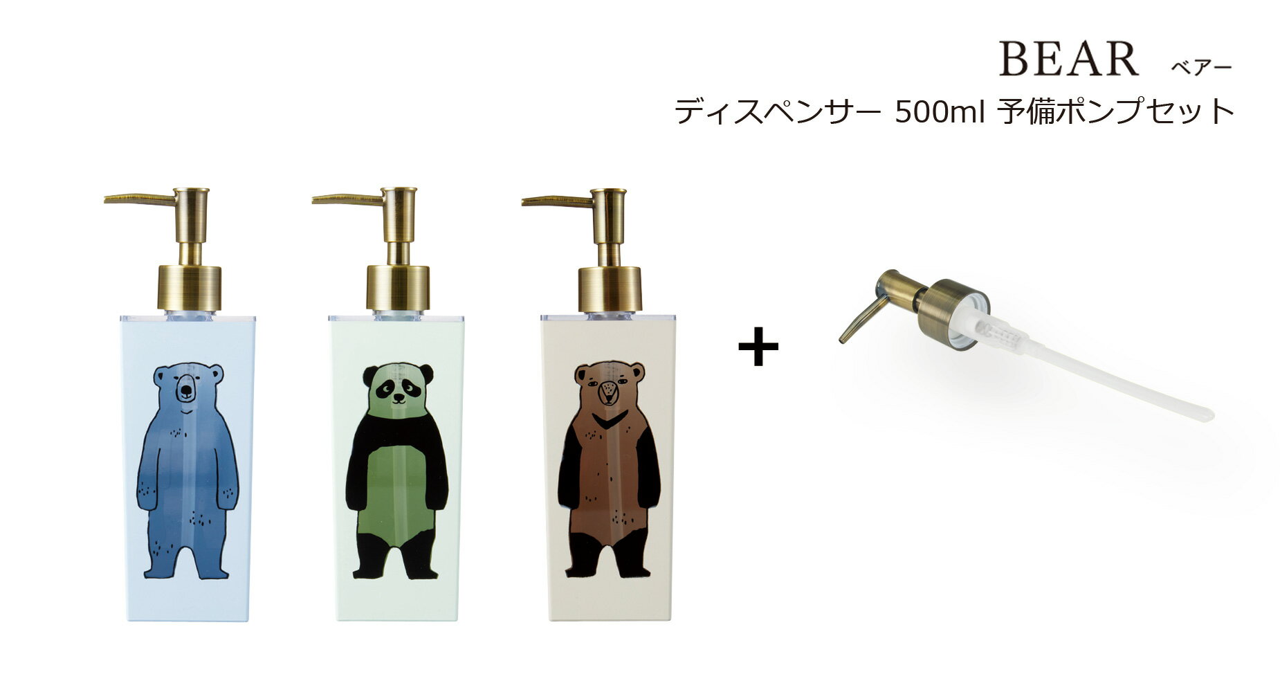 【替え用ポンプ付】 SO-Q STYLE（ソーキュースタイル） BEAR ベアー ディスペンサー 500ml ラベルシー..