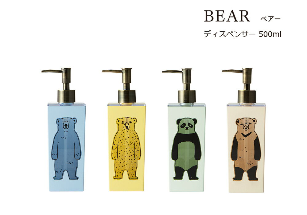 楽天タツクラフト　楽天市場店SO-Q STYLE（ソーキュースタイル） BEAR ベアー ディスペンサー 500ml【ラベルシール付き】【シャンプー リンス コンディショナー ボディソープ】【ソープ ディスペンサー ボトル おしゃれ】【ソープボトル 詰替】【詰め替えボトル】【素地のナカジマ】【日本製】