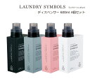 SO-Q STYLE(ソーキュースタイル) LAUNDRY SYMBOLS ランドリー シンボルズ 600ml 4個 セット ディスペンサー 洗剤 液体 おしゃれ かわいい 洗濯洗剤 詰め替え 詰め替えボトル 洗剤 柔軟剤 漂白剤 詰替ボトル 素地のナカジマ 日本製 その他 日用品雑貨・文房具・手芸