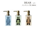 SO-Q STYLE（ソーキュースタイル） BEAR ベアー ハンドソープ 泡 360ml【泡洗剤専用】【泡 ソープ ハンドソープ ディスペンサー おしゃれ】【泡用 ハンドソープボトル 詰替ボトル】【サニタリールーム 洗面所 キッチン】【バスルーム】【素地のナカジマ】【日本製】