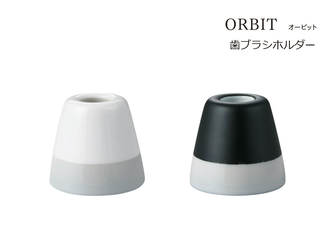 【在庫限り】SO-Q STYLE（ソーキュースタイル） ORBIT オービット 歯ブラシホルダー 1本【あす楽対応】【歯ブラシ立て】【歯ブラシ置き】【ブラシスタンド】【歯ブラシ スタンド】【サニタリールーム 洗面所 洗面台 収納 バスルーム】【素地のナカジマ】【日本製】