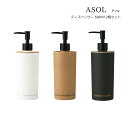 SO-Q STYLE(ソーキュースタイル) ASOL アソル ディスペンサー 500ml 2個 ペア セット シャンプー リンス コンディショナー ボディソープ...