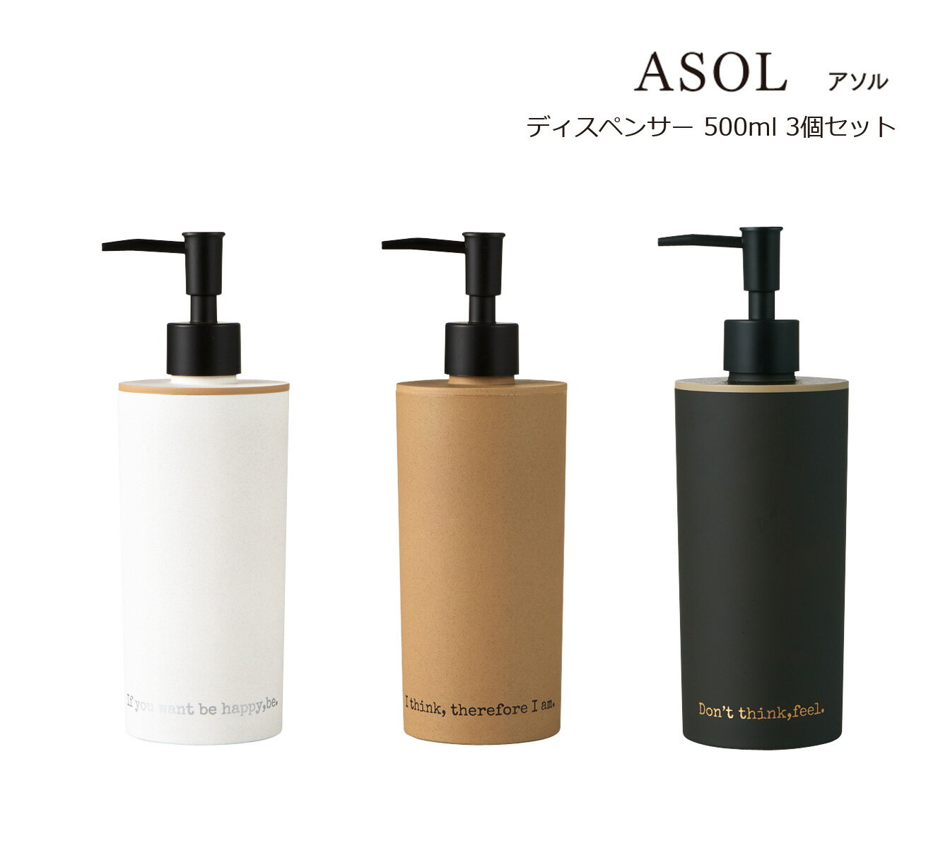 SO-Q STYLE(ソーキュースタイル) ASOL アソル ディスペンサー 500ml 3個 セット シャンプー リンス コンディショナー ボディソープ ソー...