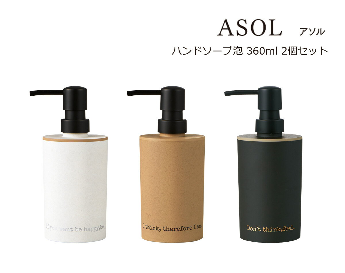 SO-Q STYLE(ソーキュースタイル) ASOL アソル ハンドソープ 泡 360ml 2個 セット 泡洗剤専用 ソープ ハンドソープ ディスペンサー おし...