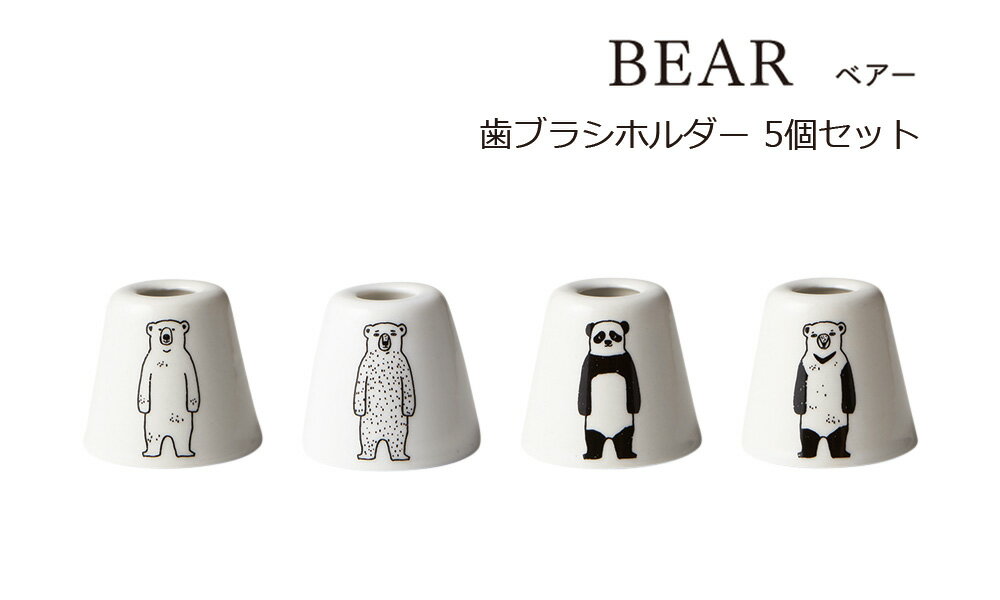 SO-Q STYLE（ソーキュースタイル） BEAR ベアー 歯ブラシホルダー 1本 5個 セット【送料無料】【歯ブラシスタンド おしゃれ】【歯ブラシ立て】【歯ブラシ置き】【ブラシスタンド】【歯ブラシ スタンド】【サニタリールーム バスルーム】【素地のナカジマ】【日本製】