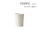 SO-Q STYLE(ソーキュースタイル) TEPPU テップ タンブラー 280ml うがい コップ おしゃれ 歯ブラシスタンド おしゃれ サニタリールーム 洗面所 洗面台 収納 タンブラー うがいカップ 歯磨き コップ プラスチック 素地のナカジマ 日本製 はみがき 歯磨きコップ デンタルケア(4)