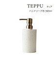 SO-Q STYLE（ソーキュースタイル） TEPPU テップ ハンドソープ 泡 360ml【泡洗剤専用】【 ソープ ハンドソープ ディスペンサー おしゃれ】【泡用 ハンドソープボトル 詰替ボトル】【サニタリールーム 洗面所 キッチン】【バスルーム】【素地のナカジマ】【日本製】