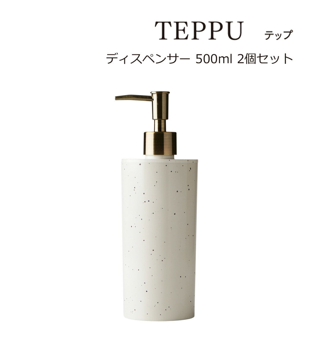 SO-Q STYLE（ソーキュースタイル） TEPPU テップ ディスペンサー 500ml 2個 ペア セット【送料無料】【ラベルシール付き】【シャンプー リンス コンディショナー ボディソープ】【ソープ ディスペンサー ボトル おしゃれ 詰替ボトル】【素地のナカジマ】【日本製】