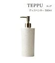 SO-Q STYLE（ソーキュースタイル） TEPPU テップ ディスペンサー 500ml【ラベルシール付き】【シャンプー リンス コンディショナー ボディソープ】【ソープ ディスペンサー ボトル おしゃれ】【ソープボトル 詰替】【詰め替えボトル】【素地のナカジマ】【日本製】