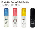 SO-Q STYLE（ソーキュースタイル） ポータブル アルコール スプレーボトル Whose？ フーズ？ 50ml スプレータイプ 4個 セット【送料無料】【アルコール濃度は80vol%未満対応】【アルコール 消毒液 ディスペンサー】【消毒液 ボトル】【素地のナカジマ】【日本製】