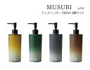 SO-Q STYLE(ソーキュースタイル) MUSUBI ぼかし ディスペンサー 500ml 2個 ペア セット シャンプー リンス コンディショナー ボディソ...