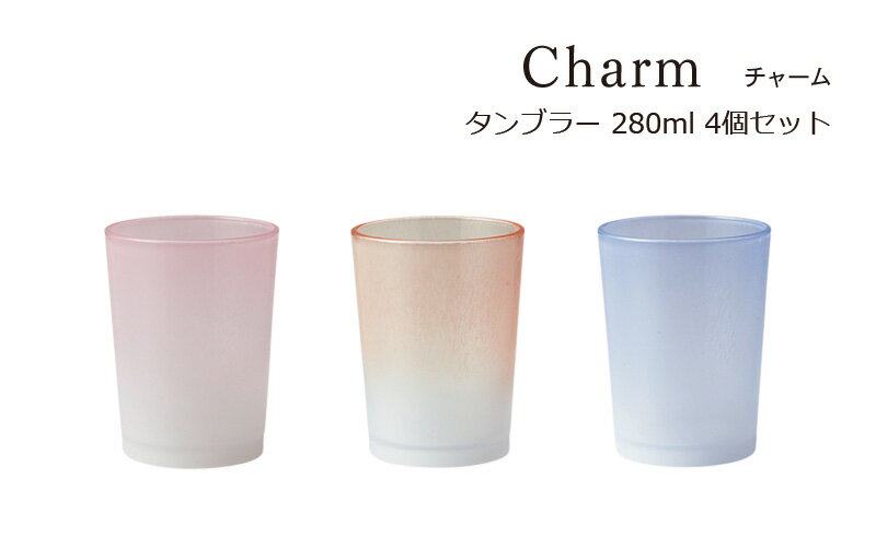 楽天タツクラフト　楽天市場店SO-Q STYLE（ソーキュースタイル） Charm チャーム タンブラー 280ml 4個 セット【送料無料】【うがい 用 コップ おしゃれ】【歯ブラシスタンド おしゃれ】【サニタリールーム】【うがいカップ】【歯磨き コップ カップ プラスチック】【素地のナカジマ】【日本製】