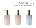 SO-Q STYLE（ソーキュースタイル） Charm チャーム ハンドソープ 泡 360ml 2個 ペア セット【送料無料】【泡洗剤専用】【ソープ ハンドソープ ディスペンサー おしゃれ】【泡用 ハンドソープボトル 詰替ボトル】【サニタリールーム】【素地のナカジマ】【日本製】