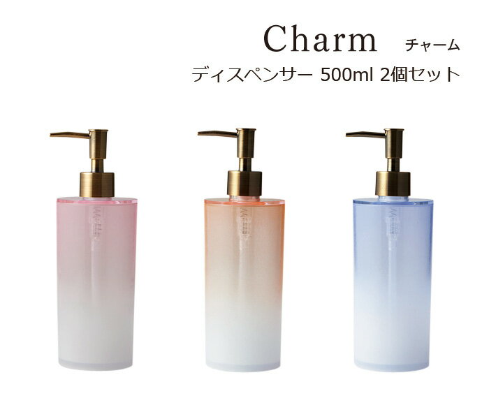 SO-Q STYLE（ソーキュースタイル） Charm チャーム ディスペンサー 500ml 2個 ペア セット【送料無料】【シャンプー リンス コンディショナー ボディソープ】【ソープ ディスペンサー ボトル おしゃれ】【ソープボトル 詰替 容器】【素地のナカジマ】【日本製】