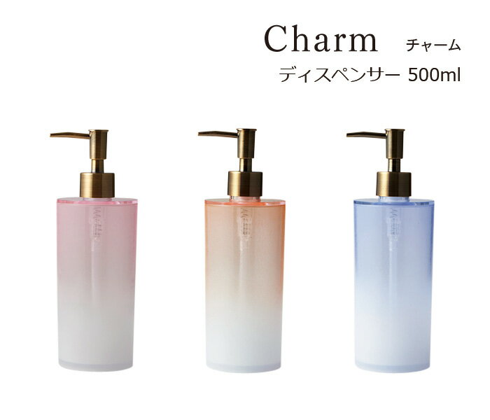 SO-Q STYLE（ソーキュースタイル） Charm チャーム ディスペンサー 500ml【シャンプー リンス コンディショナー ボディソープ】【ソープ ディスペンサー ボトル おしゃれ】【ソープボトル 詰替 容器】【詰め替えボトル 詰替ボトル】【素地のナカジマ】【日本製】