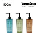 SO-Q STYLE(ソーキュースタイル) Verre Soap ヴェルソープ コンディショナー ディスペンサー 500ml コンディショナー用 リンス 液体タイプ ディスペンサー ボトル おしゃれ ソープボトル 詰替 容器 詰め替えボトル 透明 半透明 素地のナカジマ 日本製 洗剤 バス用品