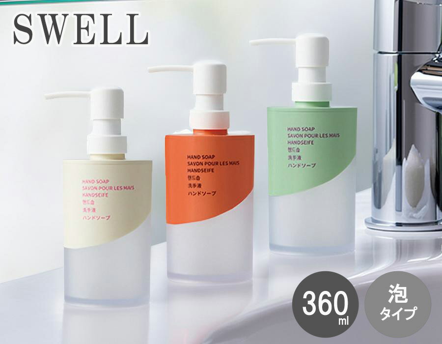 SO-Q STYLE（ソーキュースタイル） SWELL スウェル ハンドソープ 360ml 泡洗剤専用 泡 ソープ ハンドソ..