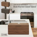 TATSU-CRAFT(タツクラフト) Bosk バスク キッチンタオルスタンド S キッチンペーパー キッチンペーパーホルダー ペーパーホルダー おしゃれ キッチン リビング ペーパーホルダーカバー アルコール 洗剤 拭き 掃除 国産 日本製 収納 収納ケース ボックス キッチン整理用品
