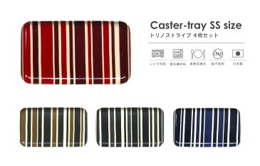 タツクラフト SR カスター ランチョン トレー SS 21.5cm トリノ ストライプ 4枚 セット【北海道から沖縄まで、日本全国 送料無料】【家庭用 食洗機対応】【家庭用 電子レンジ対応】【スタッキング可能】【日本製】 カラーは全部で2色(ブラウン ブラック) 国内生産