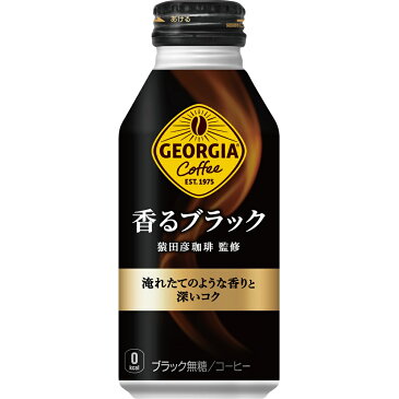 【送料無料】 コカ・コーラ ジョージア 香るブラック ボトル缶 400ml 24入 従来の“挽きたてアロマ製法”に加え、“蒸らし”の工程を取り入れることで、さらに香り高いコクと深みのある味わいを実現。【コカコーラからお客様へ直接お届けします】【代引不可】