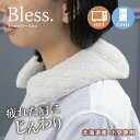 FUJIEI(藤栄) Bless ブレス ネックピロー ショルダーピロー ネックウォーマー 安眠グッズ 温冷 繰り返し使える 天然蒸気 天然素材 小豆 あずき ...