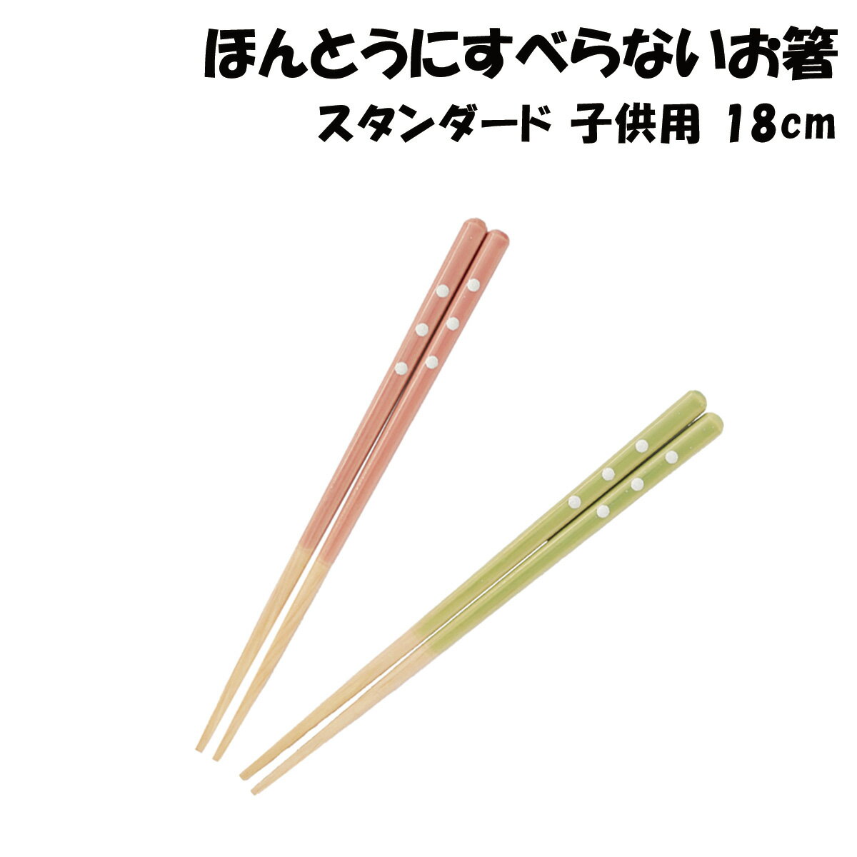 FUJIEI（藤栄） ほんとうにすべらないお箸 スタンダード 子供用 18cm 1膳 メール便対応 お箸 箸 おはし..
