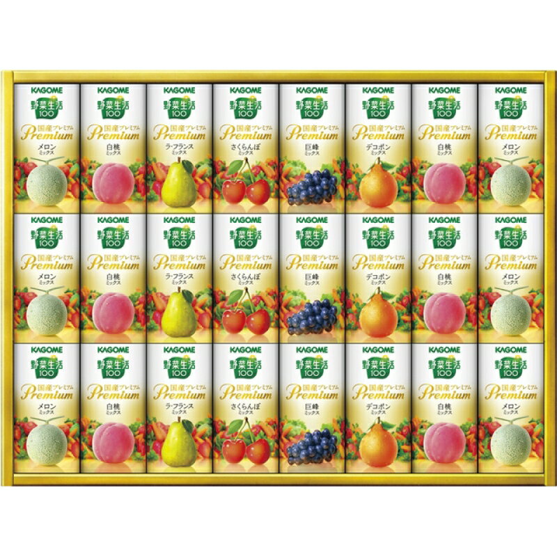フード ドリンク カゴメ 野菜生活100 国産プレミアムギフト 紙容器 北海道から沖縄 まで、日本全国 おしゃれ ドリンク 食品 進物用 プレミアム 国産素材 アソート 紙容器 果汁100% カラフル カゴメ 代引不可 限定 もらう方が嬉しい、使い勝手のいい進物商品。 おすすめ 人気のサムネイル