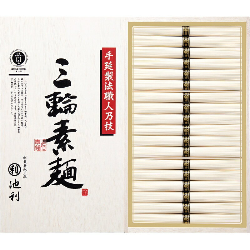 フード 麺類 池利 手延べ三輪素麺（木箱入） おしゃれ 素麺 食品 進物用 木箱入 なめらか 詰合せ ギフト 上品 手延べ 国内産 池利 代引不可 おすすめ 人気 限定 もらう方が嬉しい、使い勝手のいい進物商品。 そうめん 新作