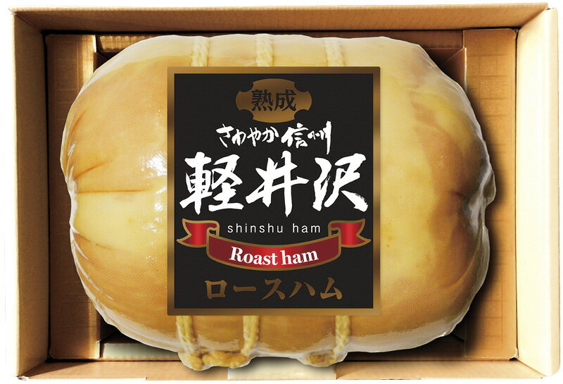 フード 惣菜 信州ハム 軽井沢熟成ロースハム おしゃれ 食品 ロースハム 長期間熟成 簡単 お手軽調理 進物用 ギフト 手土産 セット 卓上 信州ハム 代引不可 限定 セット・詰め合わせ もらう方が嬉しい、使い勝手のいい進物商品。 おすすめ 精肉・肉加工品 人気 新作