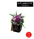 モダン お供え プリザ ダミエポット S【プリザーブドフラワー 仏花 ケース入り】【お供え 花】【プリザーブド フラワー 仏壇用】【フラワー アレンジメント】【お悔み の花 】【お供え物】【ボックスフラワー 仏壇】【一周忌】【日本製】【不良品外の返品不可】