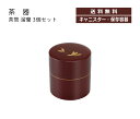 House Hold(ハウスホールド) 茶筒 溜蘭 400ml 3個 セット 茶筒 おしゃれ 日本製 かわいい キャニスター コーヒー プラスチック 紅茶 茶葉...