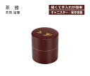 House Hold（ハウスホールド） 茶筒 溜蘭 400ml【茶筒 おしゃれ 日本製 かわいい】【キャニスター コーヒー プラスチック 紅茶 茶葉】【来客用 来客 お茶 緑茶 お茶っ葉】【茶器 茶道 茶道具 お茶会】【ギフト 贈り物 内祝い 内祝 お返し プレゼント】【山中漆器】