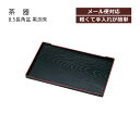 House Hold(ハウスホールド) 8.5 長角盆 黒渕朱 メール便対応 トレー お盆 カフェ トレイ プレート皿 プレート 皿 食洗機 取り皿 おしゃれ ...