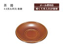 【在庫限り】 House Hold(ハウスホールド) 4.0 渕太 茶托 春慶 メール便 茶たく 来客用 来客 お茶 湯呑 湯呑み コースター おしゃれ カフェ...