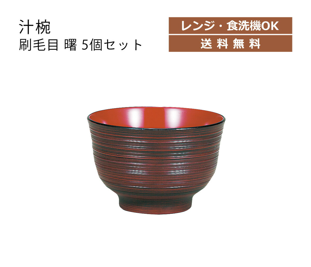 House Hold（ハウスホールド） 汁椀 刷毛目 曙 370ml 5個 セット 電子レンジ対応 食洗機対応 汁碗 ボウル 小鉢 器 おしゃれ お椀 汁椀 食洗機 おしゃれ 日本製 スープボウル スタッキング スープカップ サラダボウル 日本製 和食器 キッチン用品・食器・調理器具 和風 和柄