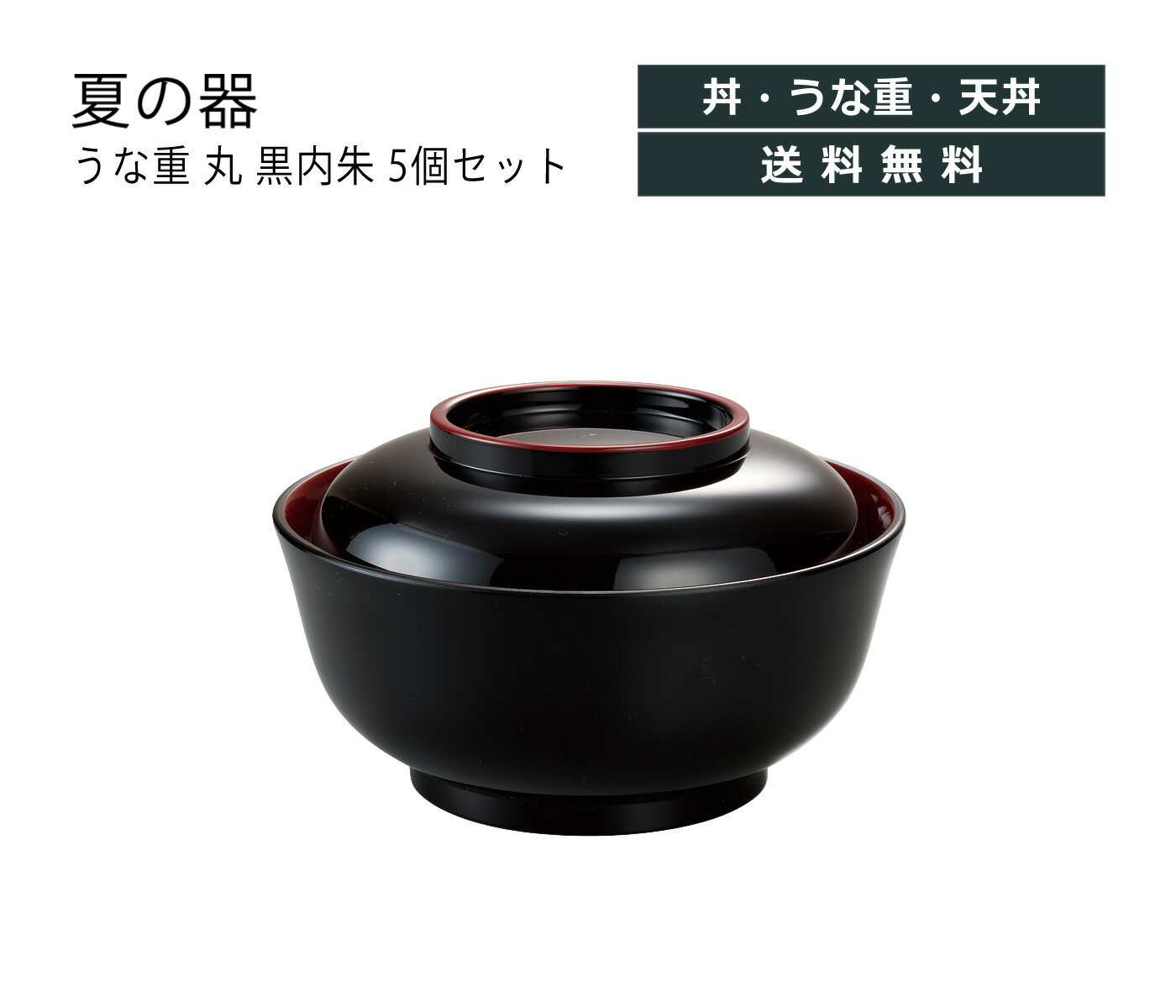 楽天市場】蓋付き 丼(素材(キッチン用品)漆器)の通販 楽天市場】蓋付き 丼(素材(キッチン用品)漆器)の通販