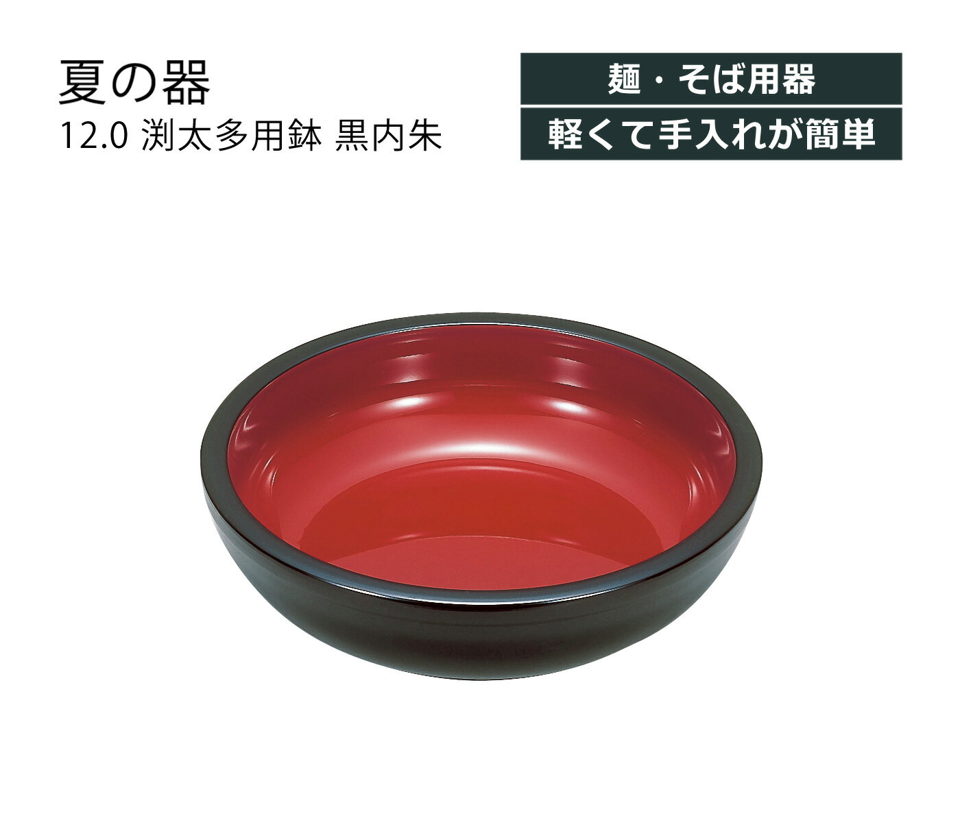 House Hold（ハウスホールド） 12.0 渕太 多用鉢 黒内朱【ざるそば そうめん 食器 おしゃれ かわいい 軽量 軽い】【そば粉 こね鉢】【大鉢 おしゃれ】【ラーメン どんぶり 食器 プラスチック】【どんぶり鉢】【丼ぶり】【ラーメン丼】【ラーメン鉢】【日本製】