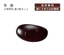 【サイズ】 97×130×20mm【材質】ABS樹脂【特徴】 来客時に欠かせない茶托、本格的な茶道にもつかえます、樹脂製だから軽くてお手入れ簡単、お祝いやお返し・ギフトにぴったり【原産国】 日本製（石川県加賀市）【メーカー名】 宮本産業株式会社（TEL 0761-78-1818）【商品に関するご注意】ナイフやフォークなどの鋭利な物をご利用頂くと傷が付く可能性もございます。ラッピングは行っておりません。商品欠品時は、お届けにお日にちを頂く場合がございます。その際は、改めてご連絡致します。家庭用の電子レンジ、食洗機に対応の商品は、商品に貼付の取扱説明書に添ってご利用下さい。メーカー受注品の為、商品の仕様や価格等につきましては、予告なく変更される場合があります。また、メーカーにて廃番や完売の時は、誠に勝手ながら、ご注文をキャンセルとさせて頂く事がございます。ご了承下さい。お使いのブラウザやモニターによっては、実際のお色と若干異なる事がございます。メーカー希望小売価格はメーカーカタログに基づいて掲載しています茶器 シリーズ。おもてなしに和の心。山中塗の職人が一つ一つ丁寧に塗り上げた、おしゃれな茶器たち。来客時や茶道具としてはもちろん、お祝いや法事にも重宝する逸品です。私たちは、創造的な「ものづくり」を目指します。宮本産業株式会社は、伝統的な「山中漆器」を育んだ産地にて、日常を豊かにする食器をつくり続けています。伝統的な「漆器」は、とても魅力的です。しかし、使い方や洗い方、手入れの仕方等とても面倒です。そこで、私たちは現代の暮らしに合わせて、電子レンジや食器洗浄機に対応する「漆器」を開発しました。また、デザインにも工夫を凝らし、いまの女性の感性に合う、食器や弁当箱などを開発し好評を得ております。これからも、お客様が求めるニーズに沿って、伝統地場産地の職人さんとともに、新しい「ものづくり」に挑戦して参ります。