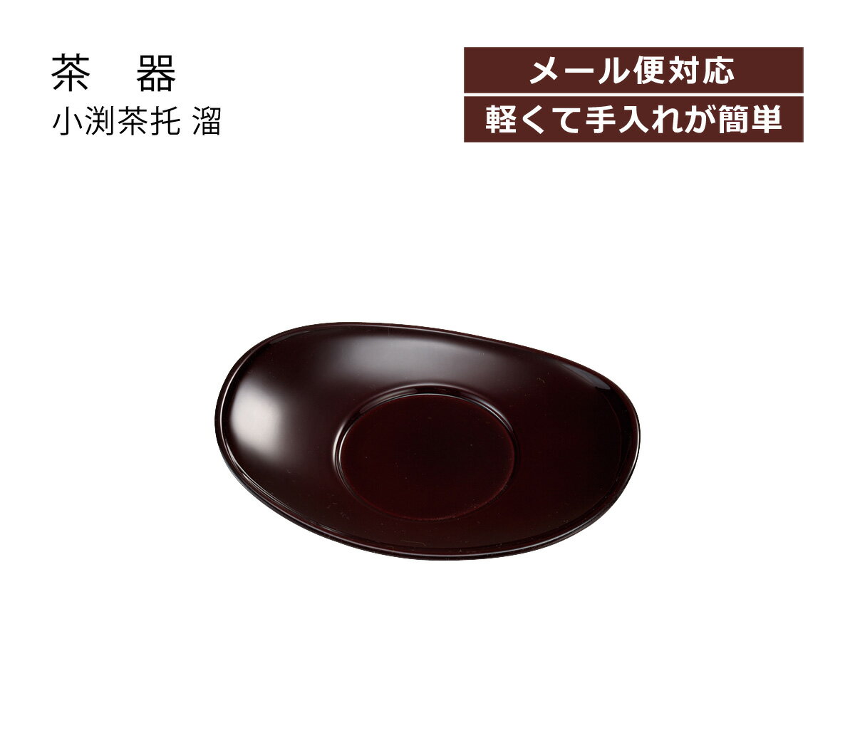 木製 4.0茶托 平安 うるし塗 001-581 (茶器)