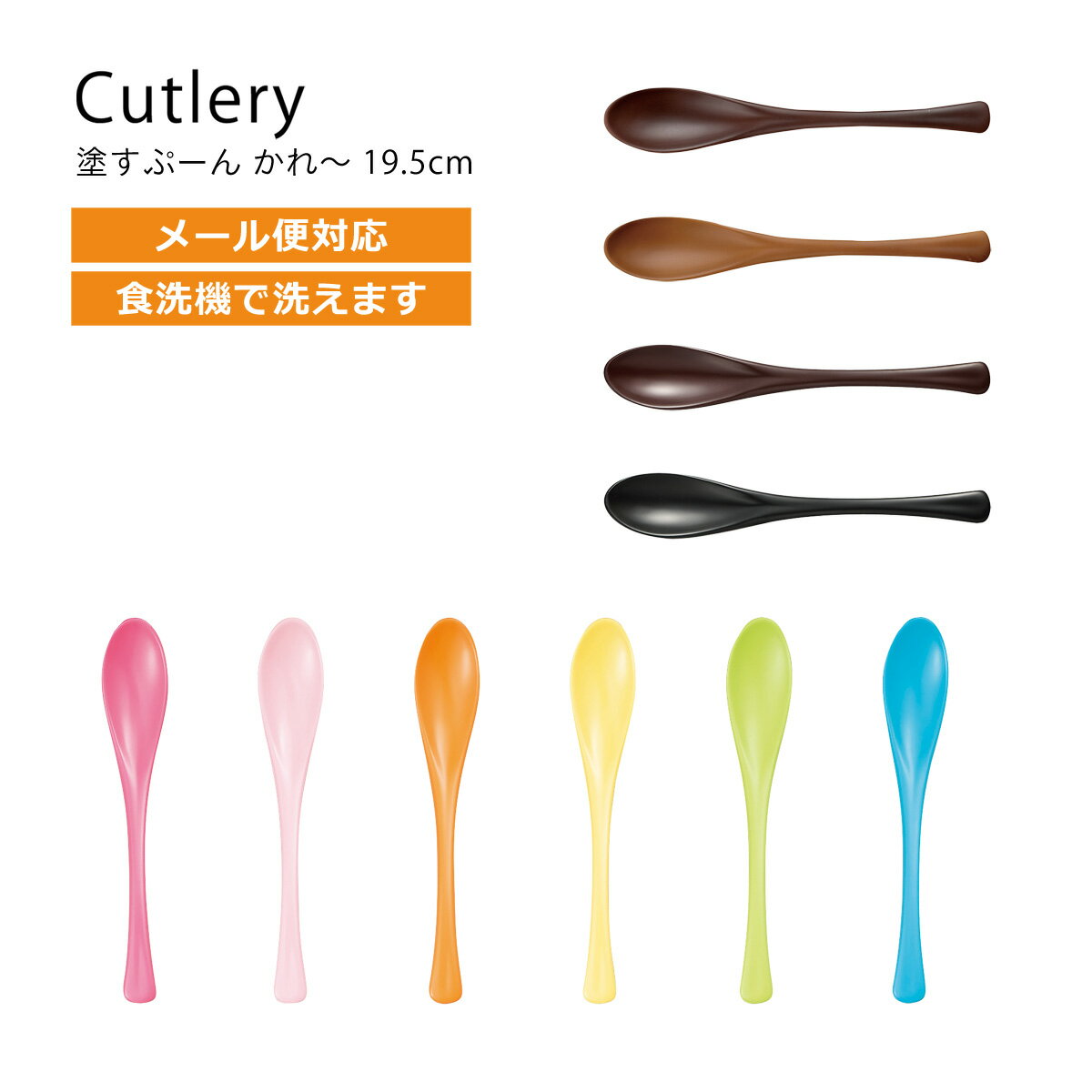 House Hold ハウスホールド 塗すぷーん かれー 19.5cm 1本【メール便対応】【食洗機対応】【スプーン 子供 ベビー プラスチック おしゃれ】【洋食器 カフェ カトラリー カラー】【ギフト 調理 …