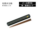 House Hold(ハウスホールド) 箸 箸箱 セット 黒 地紋うさぎ 18cm メール便対応 お箸は天然木を使用 箸箱セット スライド 箸箱 おしゃれ 和風 和柄 弁当 グッズ 箸 木目 山中漆器 日本製 女子 弁当箱 キッチン用品・食器・調理器具 箸セット お弁当 弁当箱・水筒 男子 子供