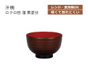 House Hold(ハウスホールド) 汁椀 ロクロ目 溜 黒塗分 340ml 電子レンジ対応 食洗機対応 汁碗 椀 器 おしゃれ お椀 汁椀 食洗機 おしゃれ...