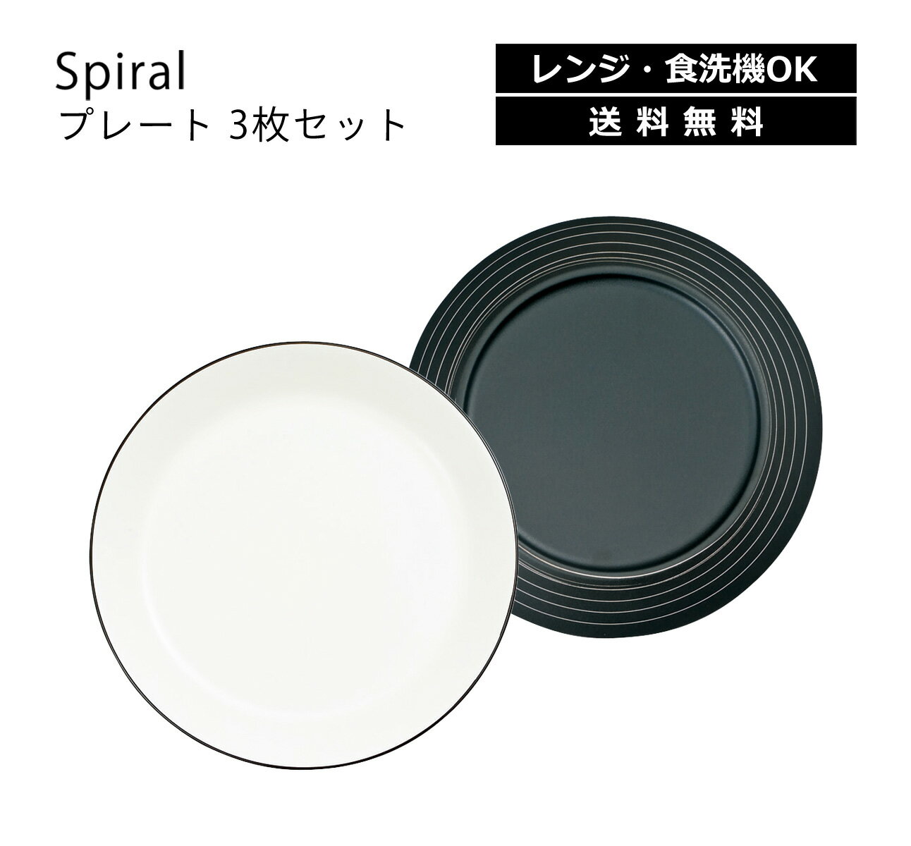 House Hold（ハウスホールド） Spiral スパイラル プレート 3枚 セット【送料無料】【電子レンジ対応】【食洗機対応】【プレート皿】【プレート 皿 食洗機】【取り皿 おしゃれ 北欧】【取皿】【カレー パスタ 皿】【イヤリング 丸皿】【お皿 収納 可愛い】【カフェ】