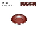 House Hold(ハウスホールド) 4.0 茶托 千筋 溜 メール便 電子レンジ対応 食洗機対応 茶たく 来客用 来客 お茶 湯呑 湯呑み コースター おし...
