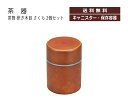House Hold(ハウスホールド) 茶筒 研ぎ 木目 さくら 260ml 2個 ペア セット 茶筒 おしゃれ 日本製 かわいい キャニスター コーヒー プラ...